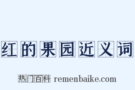 红的果园近义词是什么意思的图片
